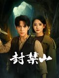 封禁山手机电影