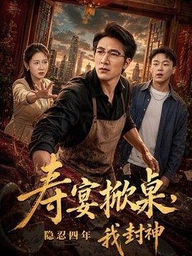 寿宴掀桌，隐忍四年我封神