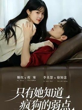 只有她知道疯狗的弱点