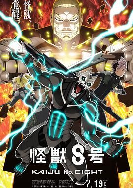 怪兽8号 第二季迅雷下载