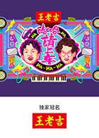 哈哈！请上车迅雷下载