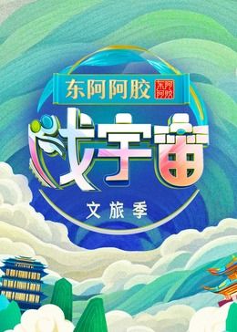 戏宇宙 第三季迅雷下载
