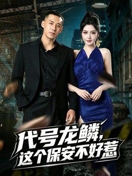 代号龙鳞，这个保安不好惹