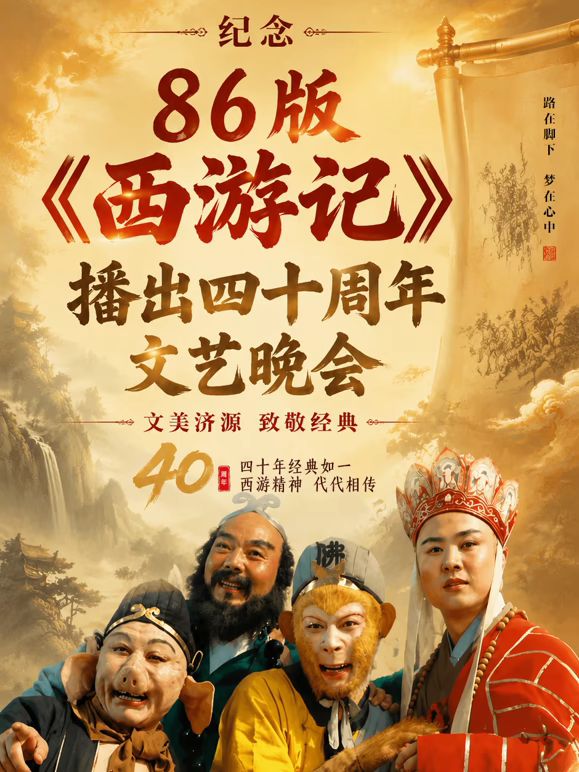 紀念86版《西遊記》播出四十週年文藝晚會
