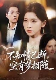 不知情已断空有梦相随封面图