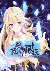 我跨界刷级 动态漫画迅雷下载