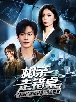 相亲走错桌，我被“相亲对象”绑去破案