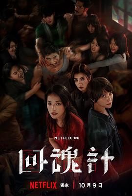 回魂计迅雷下载