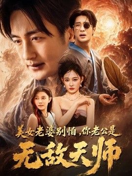 美女老婆别怕，你老公是无敌天师