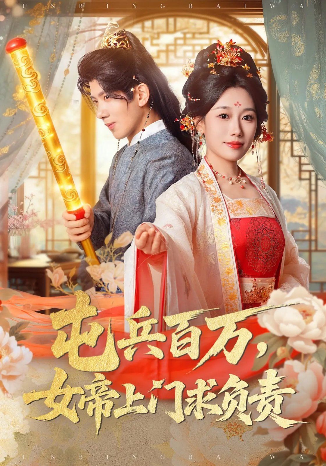 屯兵百万女帝上门求负责}