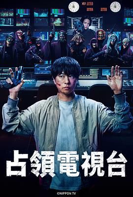 占领电视台迅雷下载