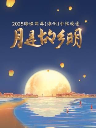 月是故乡明·海峡两岸（漳州）中秋晚会 2025迅雷下载