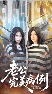 老公的完美病例封面图