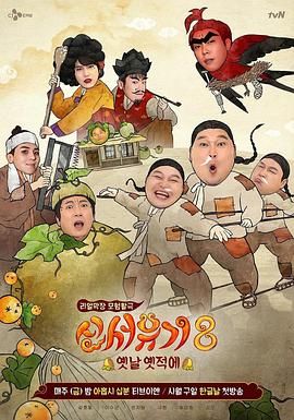 新西游记 第八季手机电影