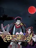 我在末世搬金砖 动态漫画 第一季迅雷下载