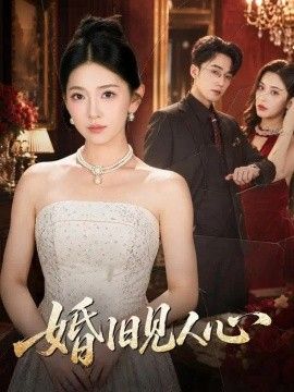 婚旧见人心