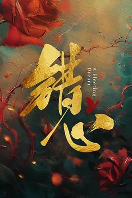 错心手机电影