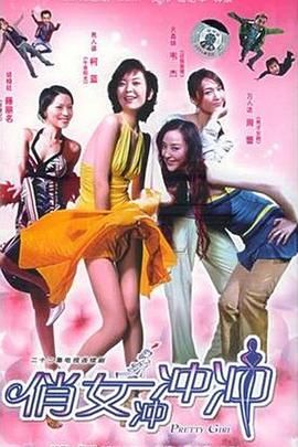 俏女冲冲冲mp4下载