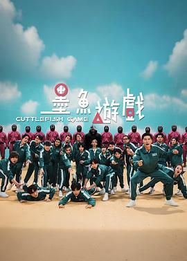 墨鱼游戏手机电影