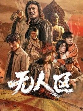 无人区2026