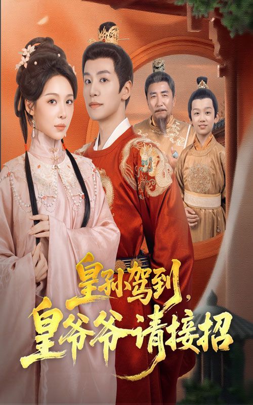 皇孙驾到皇爷爷请接招}