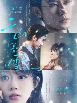 千山暮雪（2026）
