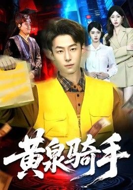 黄泉骑手封面图