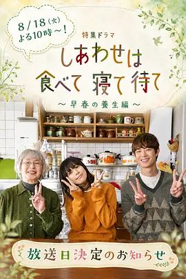 吃饱睡足等幸福～早春养生篇