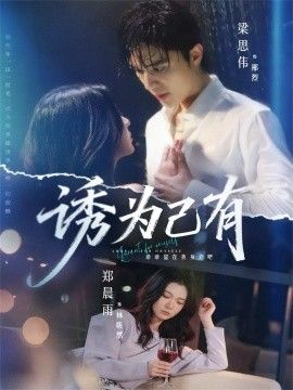 诱为己有封面图