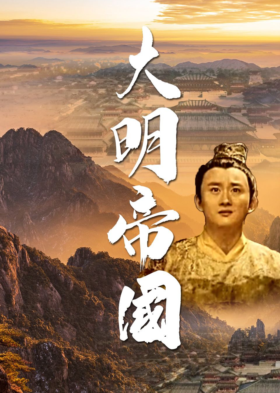 大明帝国迅雷下载