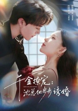 千金撩宠:沈总他步步诱婚封面图