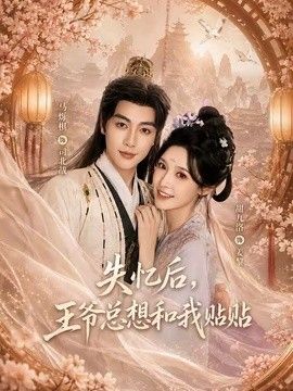 失忆后，王爷总想和我贴贴