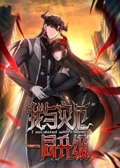 我与灾厄一同升级动态漫画手机电影