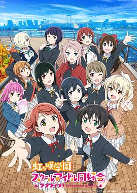 LoveLive! 虹咲学园学园偶像同好会 第二季迅雷下载