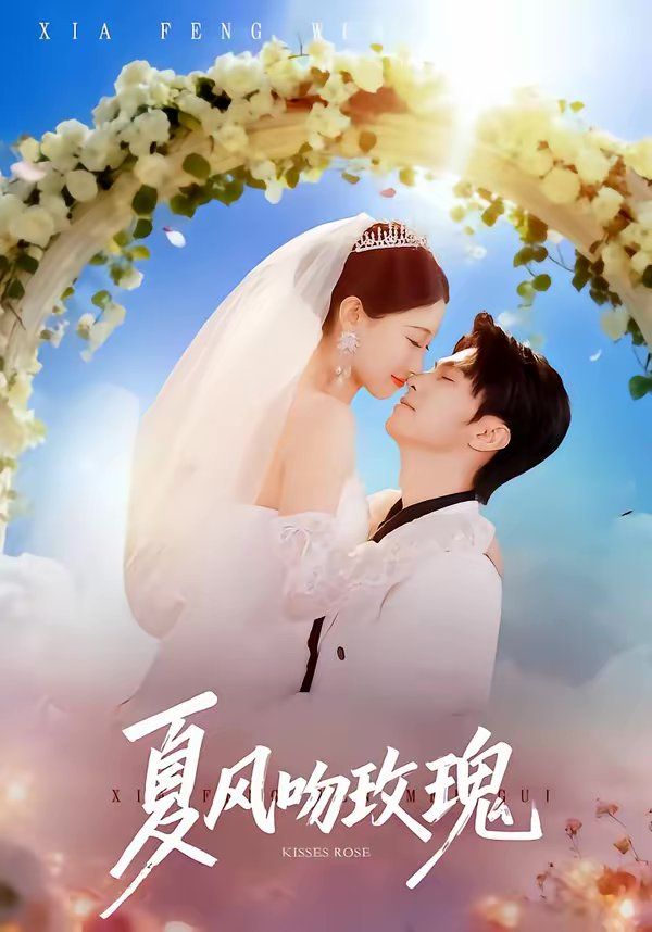 夏风吻玫瑰