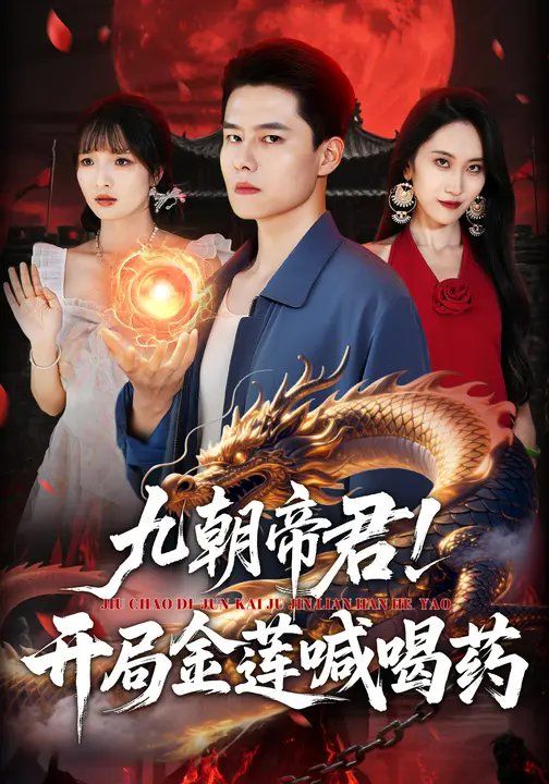 九朝帝君开局金莲喊喝封面图