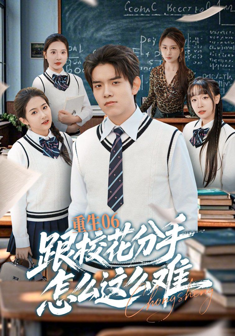 重生06跟校花分手怎么这么难