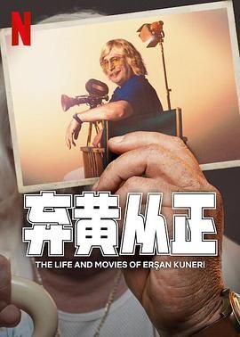 弃黄从正 第二季迅雷下载