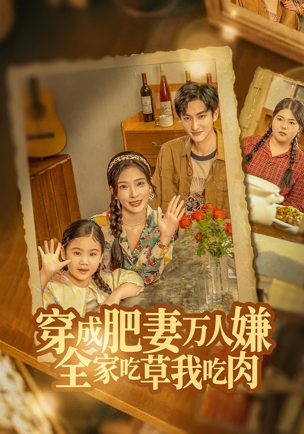 穿成肥妻万人嫌,全家吃草我吃肉