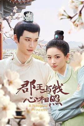 郡王与我心相照迅雷下载