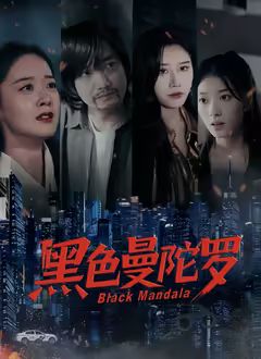黑色曼陀罗手机电影