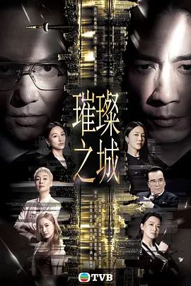 璀璨之城国语版