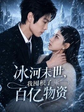 冰河末世，我囤积了百亿物资