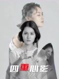 四重心影