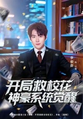 开局救校花神豪系统觉醒封面图