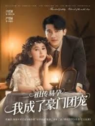 祖传易孕我成了豪门团宠封面图