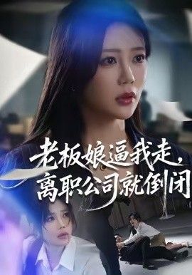 老板娘逼我走离职公司就倒闭封面图