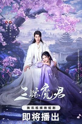 三嫁魔君mp4下载