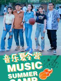音乐夏令营迅雷下载