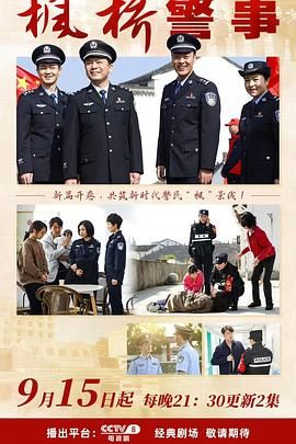 枫桥警事迅雷下载